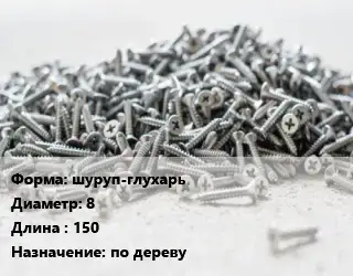 Шуруп шуруп-глухарь 8х150 по дереву